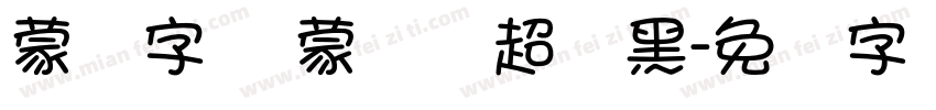 蒙纳字库 蒙纳简超刚黑字体转换